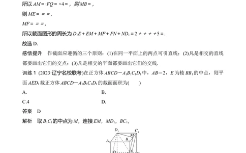 专题8.9几何体的截面（交线）及动态问题(解析版)_02高考数学_新高考复习资料_2024年新高考资料_一轮复习资料_答案解析版