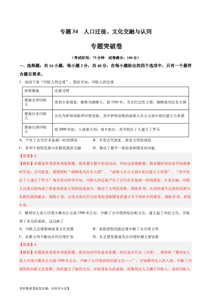 专题突破卷34人口迁徙、文化交融与认同（解析版）_07高考历史_新高考复习资料_2024年新高考复习资料_一轮复习资料_完2024年高考历史一轮复习考点通关卷（新高考通用）_专题突破卷