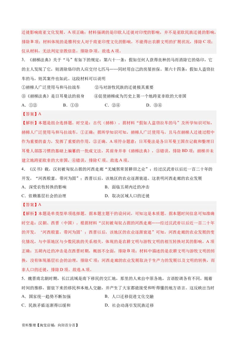 专题突破卷34人口迁徙、文化交融与认同（解析版）_07高考历史_新高考复习资料_2024年新高考复习资料_一轮复习资料_完2024年高考历史一轮复习考点通关卷（新高考通用）_专题突破卷