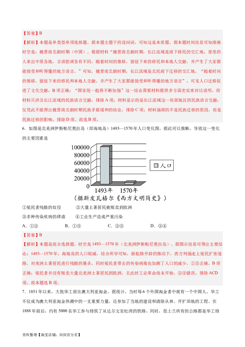 专题突破卷34人口迁徙、文化交融与认同（解析版）_07高考历史_新高考复习资料_2024年新高考复习资料_一轮复习资料_完2024年高考历史一轮复习考点通关卷（新高考通用）_专题突破卷