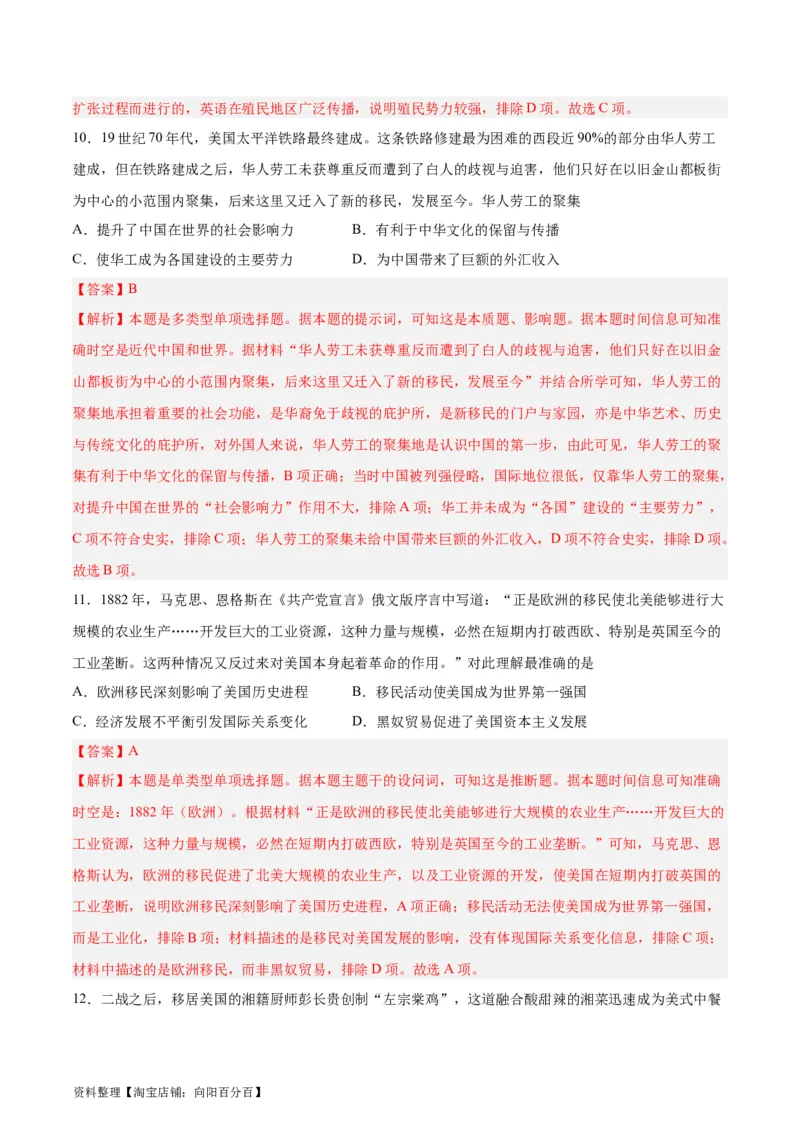 专题突破卷34人口迁徙、文化交融与认同（解析版）_07高考历史_新高考复习资料_2024年新高考复习资料_一轮复习资料_完2024年高考历史一轮复习考点通关卷（新高考通用）_专题突破卷