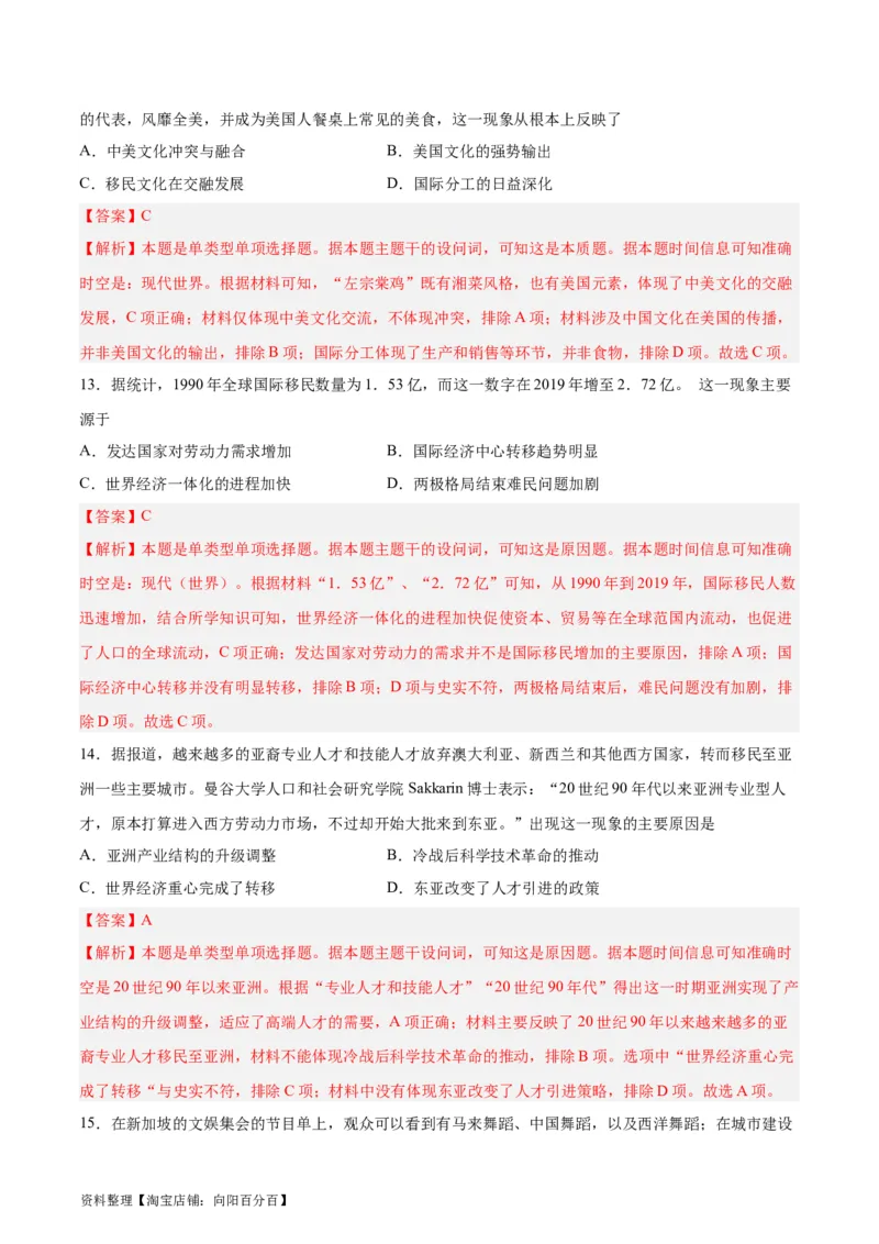 专题突破卷34人口迁徙、文化交融与认同（解析版）_07高考历史_新高考复习资料_2024年新高考复习资料_一轮复习资料_完2024年高考历史一轮复习考点通关卷（新高考通用）_专题突破卷