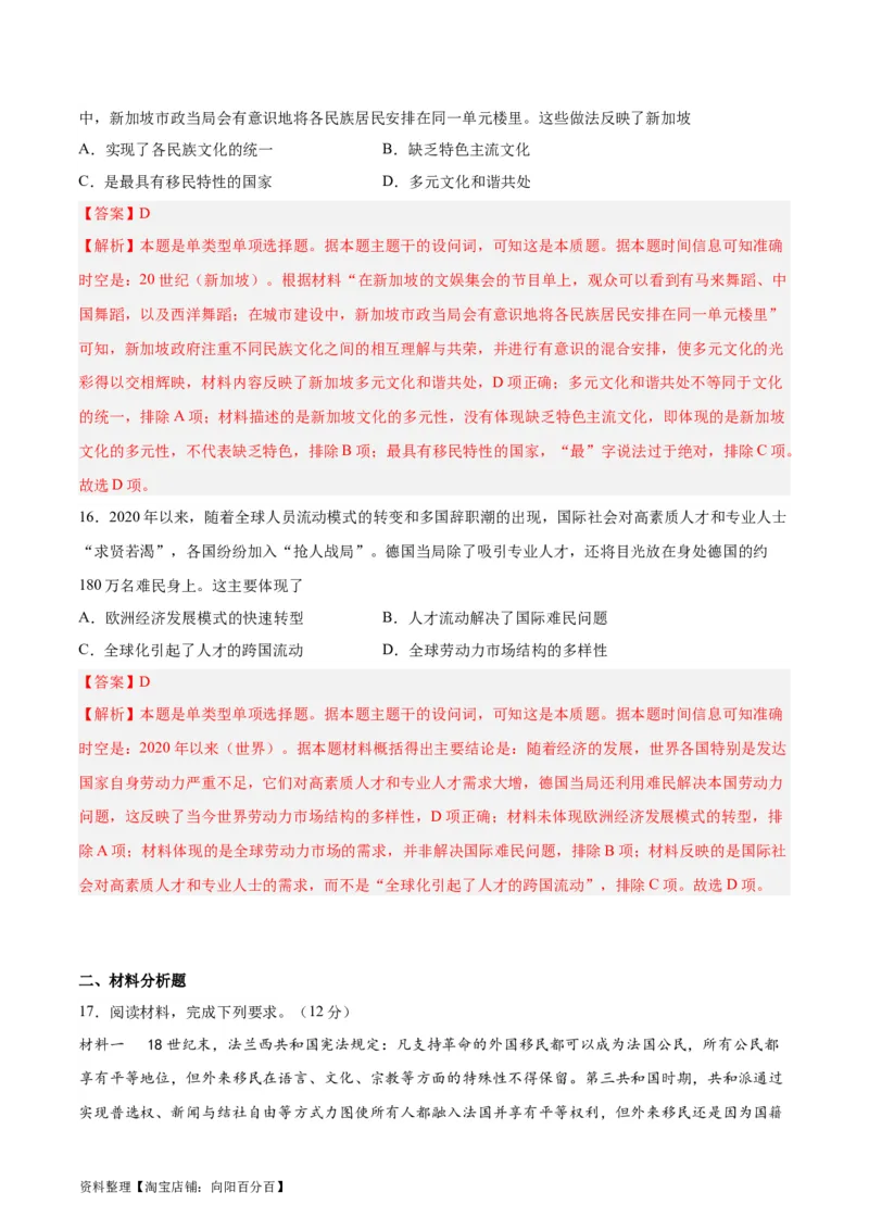 专题突破卷34人口迁徙、文化交融与认同（解析版）_07高考历史_新高考复习资料_2024年新高考复习资料_一轮复习资料_完2024年高考历史一轮复习考点通关卷（新高考通用）_专题突破卷