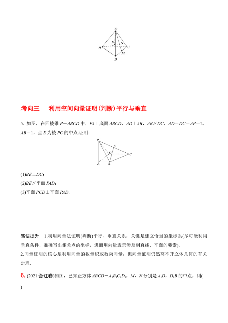 专题8.5空间向量及其应用（原卷版）_02高考数学_新高考复习资料_2024年新高考资料_一轮复习资料_2024年高考数学一轮复习《考点&bull;题型&bull;技巧》精讲与精练高分突破系列（新高考专用）