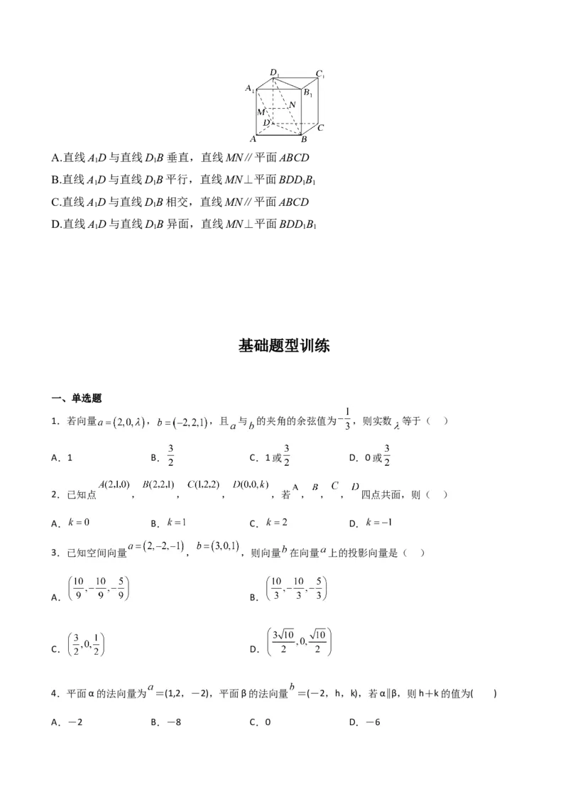 专题8.5空间向量及其应用（原卷版）_02高考数学_新高考复习资料_2024年新高考资料_一轮复习资料_2024年高考数学一轮复习《考点&bull;题型&bull;技巧》精讲与精练高分突破系列（新高考专用）