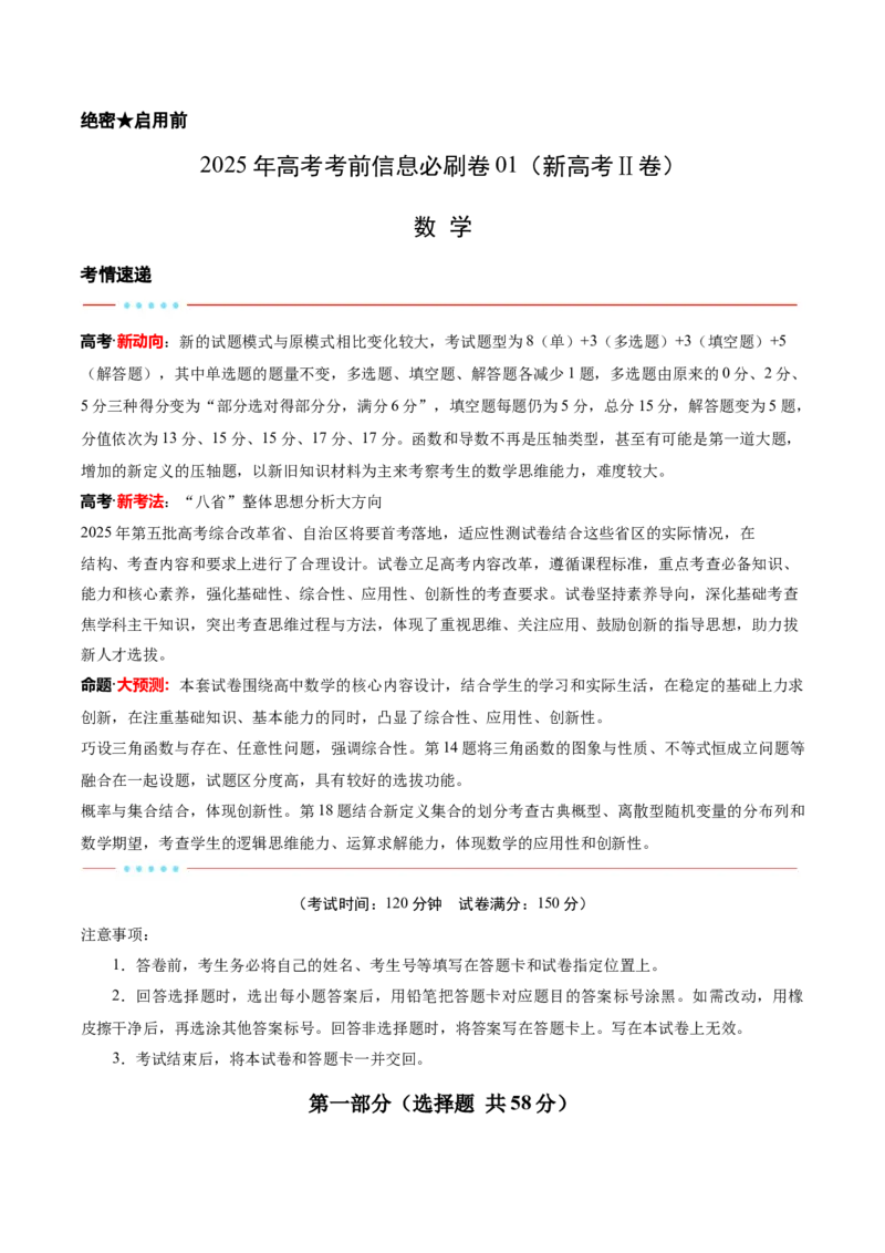 信息必刷卷01（新高考Ⅱ卷专用）解析版_02高考数学_2025年新高考资料_2025考前信息卷_2025年高考数学考前信息必刷卷（新高考Ⅱ卷专用）3430954