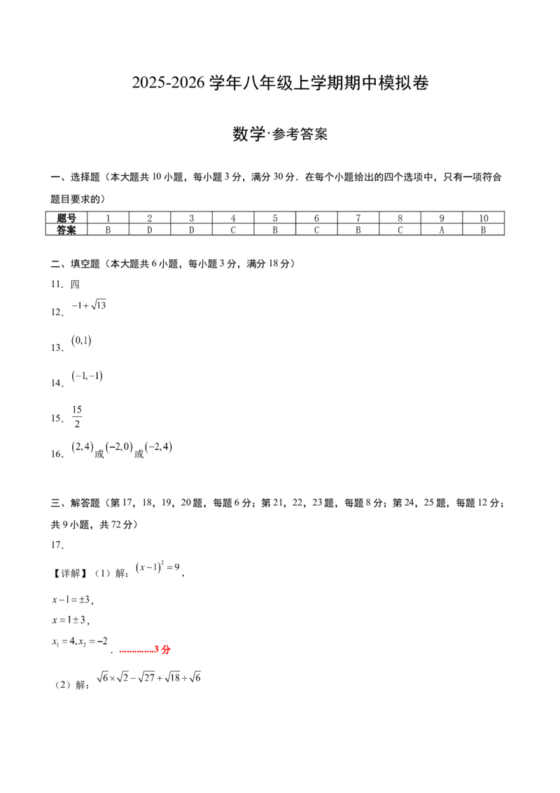 期中模拟卷02（参考答案）_北师大初中数学_8上-北师大版初中数学_初中数学北师大8上-2025秋季新版_第二套推荐25_07习题试卷_期中试卷_期中模拟卷02