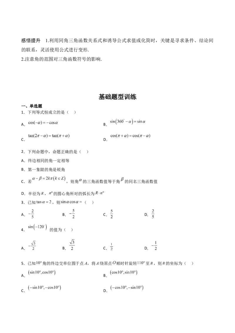 专题4.2同角三角函数的基本关系及三角函数的诱导公式（原卷版）_02高考数学_新高考复习资料_2024年新高考资料_一轮复习资料