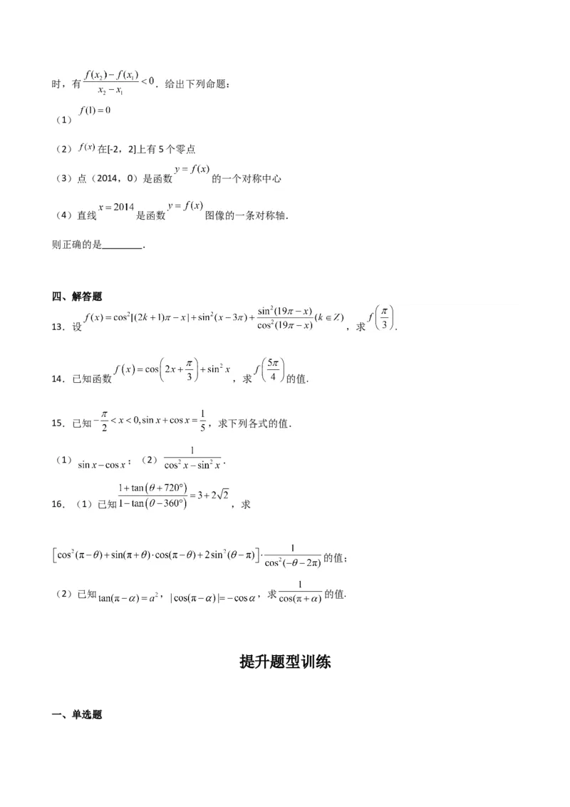 专题4.2同角三角函数的基本关系及三角函数的诱导公式（原卷版）_02高考数学_新高考复习资料_2024年新高考资料_一轮复习资料