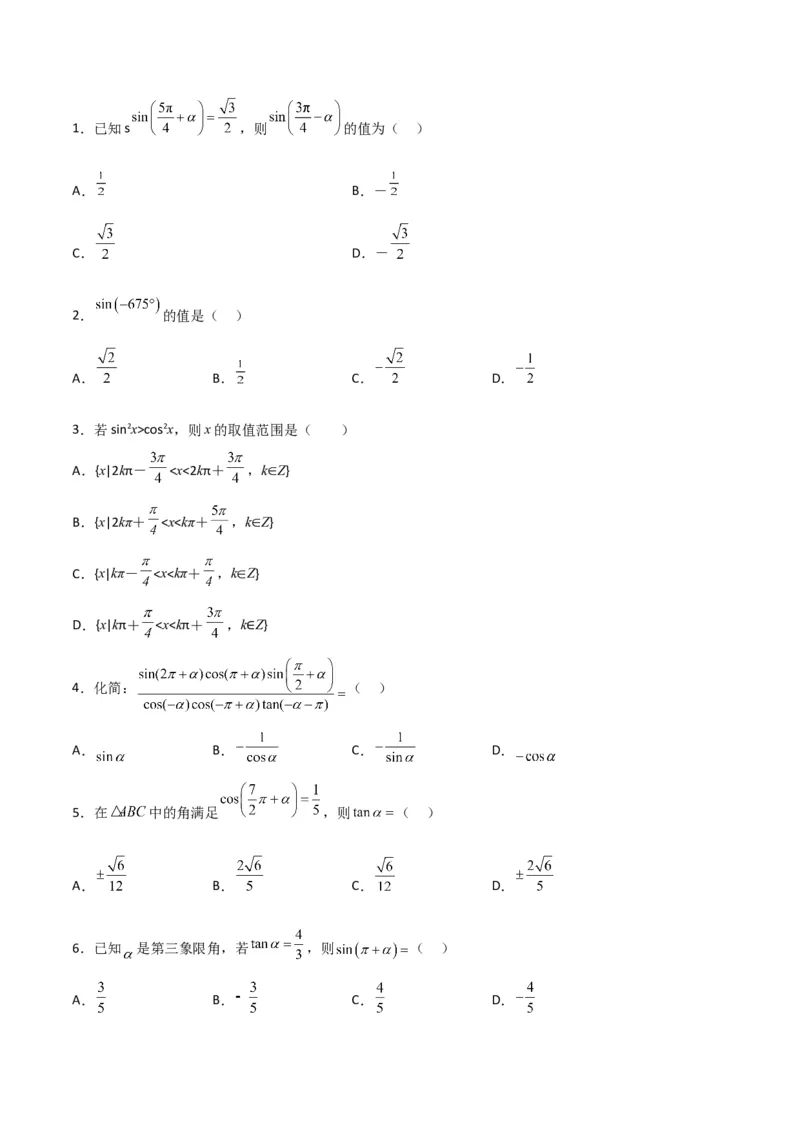 专题4.2同角三角函数的基本关系及三角函数的诱导公式（原卷版）_02高考数学_新高考复习资料_2024年新高考资料_一轮复习资料