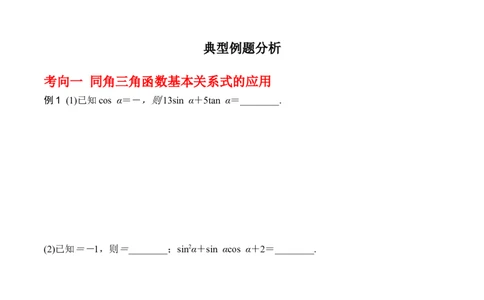 专题4.2同角三角函数的基本关系及三角函数的诱导公式（原卷版）_02高考数学_新高考复习资料_2024年新高考资料_一轮复习资料