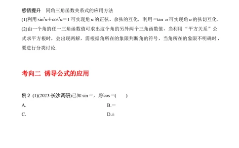 专题4.2同角三角函数的基本关系及三角函数的诱导公式（原卷版）_02高考数学_新高考复习资料_2024年新高考资料_一轮复习资料