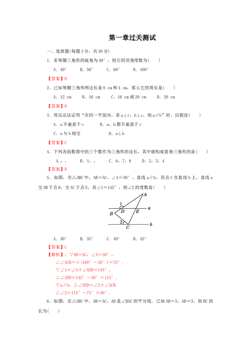 第一章三角形的证明过关测试（解析版）_北师大初中数学_8下-北师大版初中数学_旧版-可参考_05习题试卷_2单元试卷_单元测试（第2套）