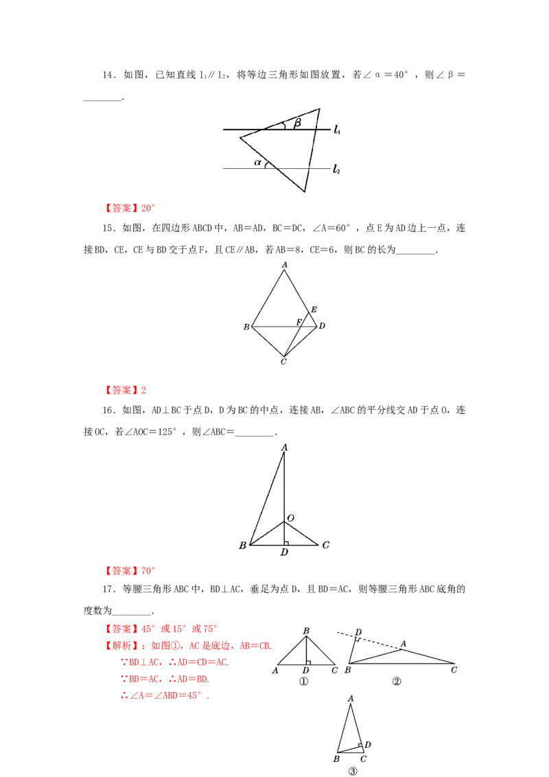 第一章三角形的证明过关测试（解析版）_北师大初中数学_8下-北师大版初中数学_旧版-可参考_05习题试卷_2单元试卷_单元测试（第2套）