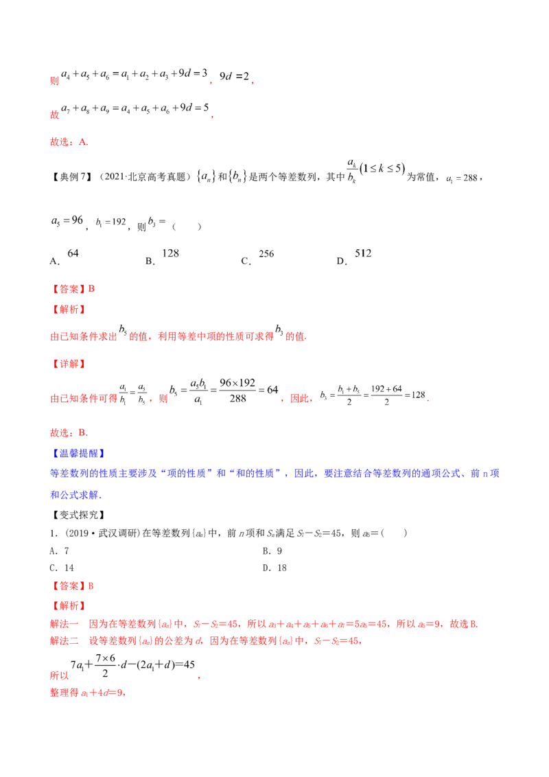 专题7.2等差数列及其前n项和2022年高考数学一轮复习讲练测（新教材新高考）（讲）解析版_02高考数学_新高考复习资料_2022年新高考资料