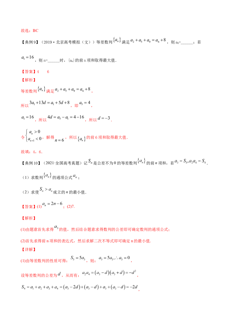 专题7.2等差数列及其前n项和2022年高考数学一轮复习讲练测（新教材新高考）（讲）解析版_02高考数学_新高考复习资料_2022年新高考资料