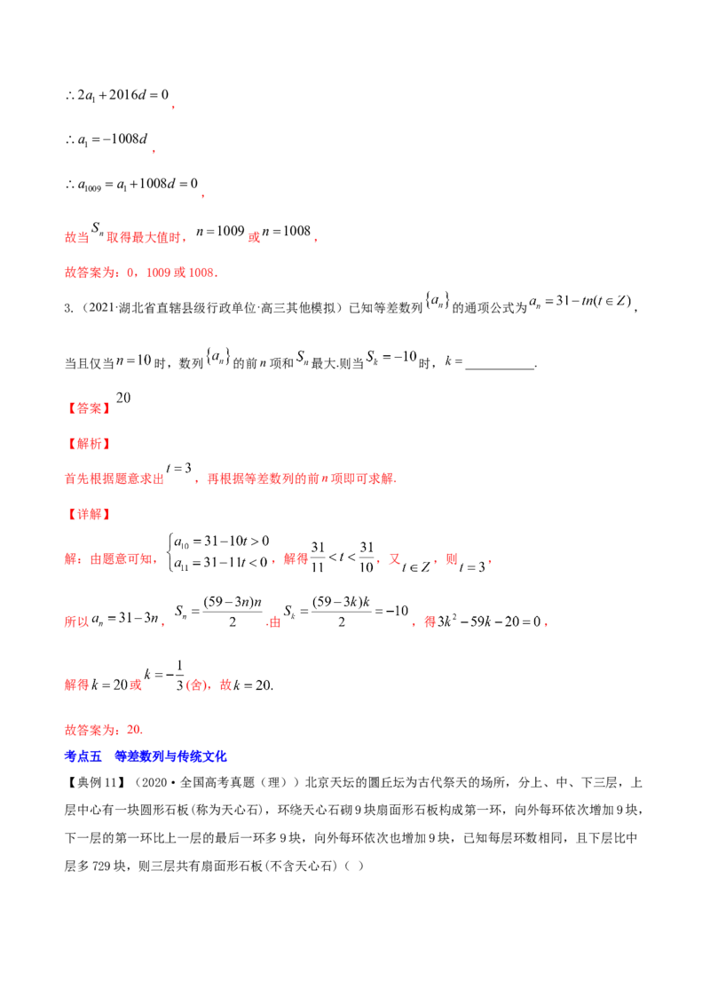 专题7.2等差数列及其前n项和2022年高考数学一轮复习讲练测（新教材新高考）（讲）解析版_02高考数学_新高考复习资料_2022年新高考资料
