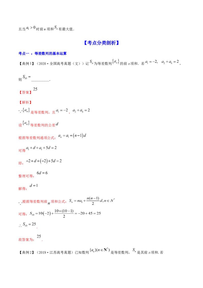 专题7.2等差数列及其前n项和2022年高考数学一轮复习讲练测（新教材新高考）（讲）解析版_02高考数学_新高考复习资料_2022年新高考资料