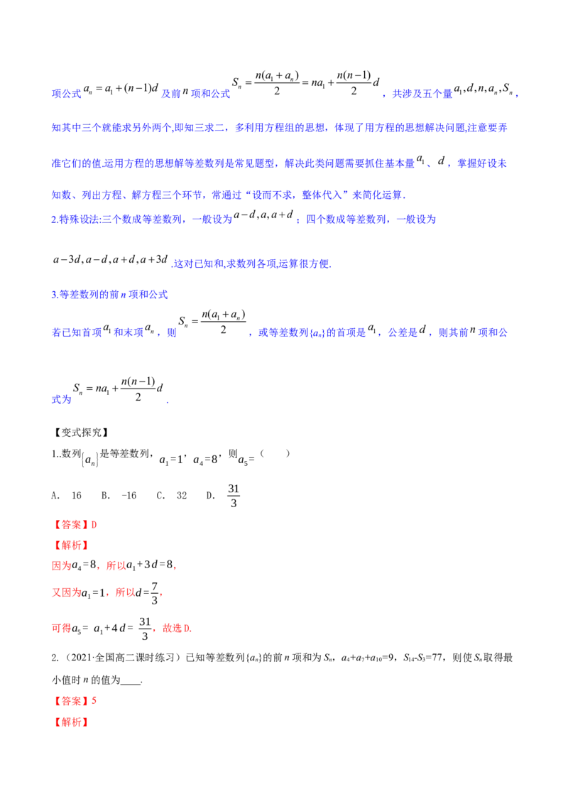 专题7.2等差数列及其前n项和2022年高考数学一轮复习讲练测（新教材新高考）（讲）解析版_02高考数学_新高考复习资料_2022年新高考资料