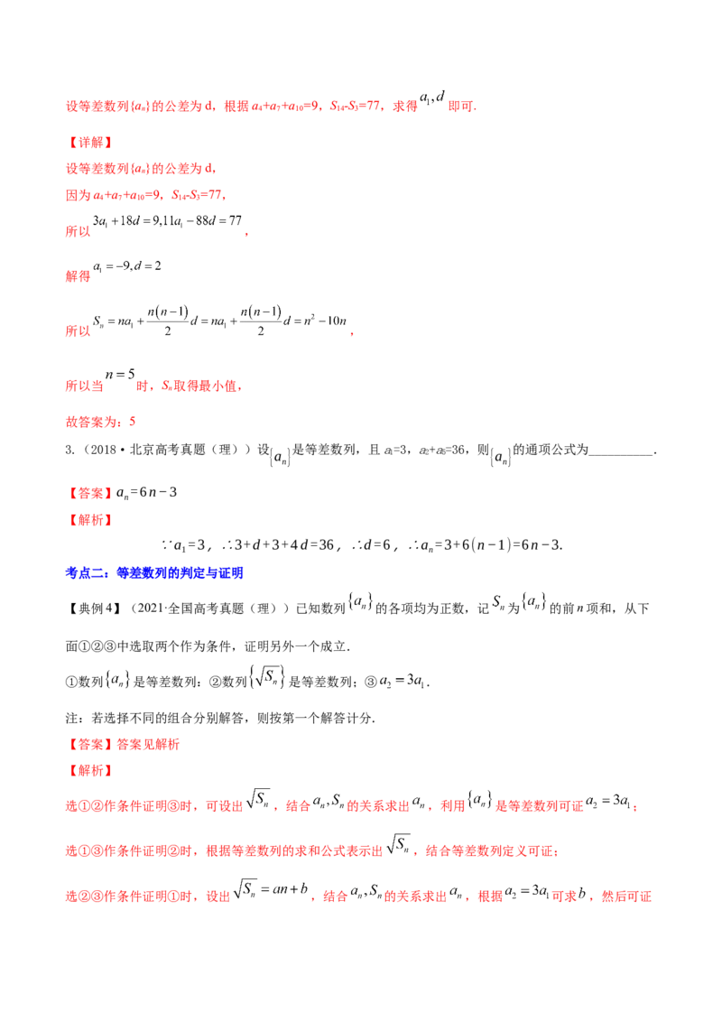 专题7.2等差数列及其前n项和2022年高考数学一轮复习讲练测（新教材新高考）（讲）解析版_02高考数学_新高考复习资料_2022年新高考资料