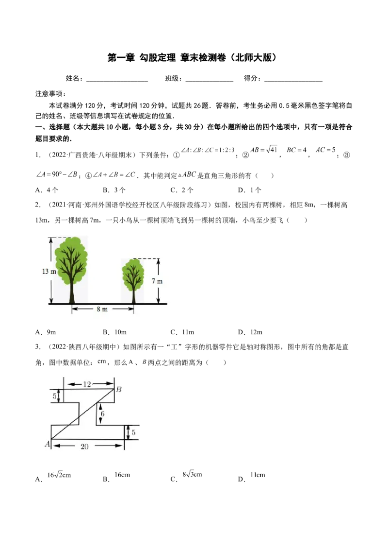 第一章勾股定理章末检测卷（原卷版）_北师大初中数学_8上-北师大版初中数学_旧版_05习题试卷_2单元试卷_单元测试（第2套）