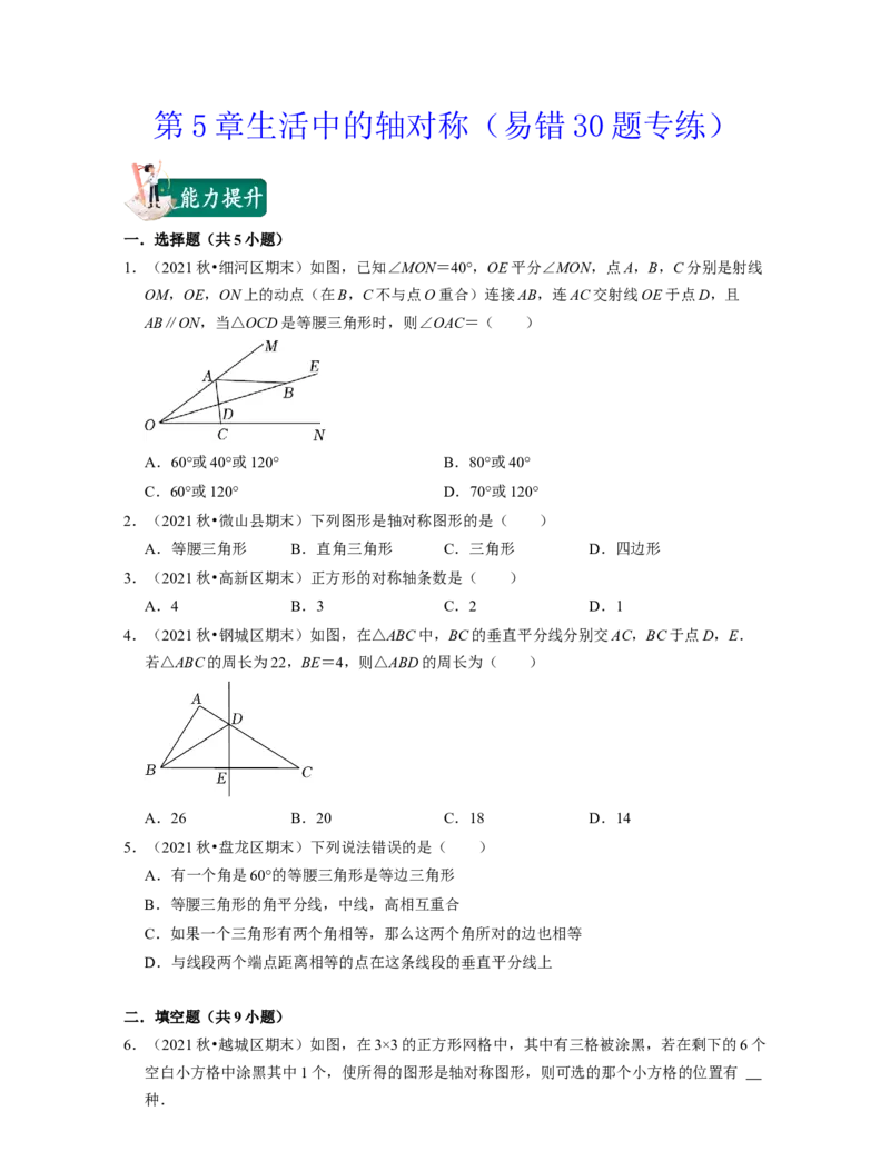 第5章生活中的轴对称（易错30题专练）-2021-2022学年七年级数学下学期考试满分全攻略（北师大版）（原卷版）_北师大初中数学_7下-北师大版初中数学_7下-初中数学北师大版（旧版）赠送