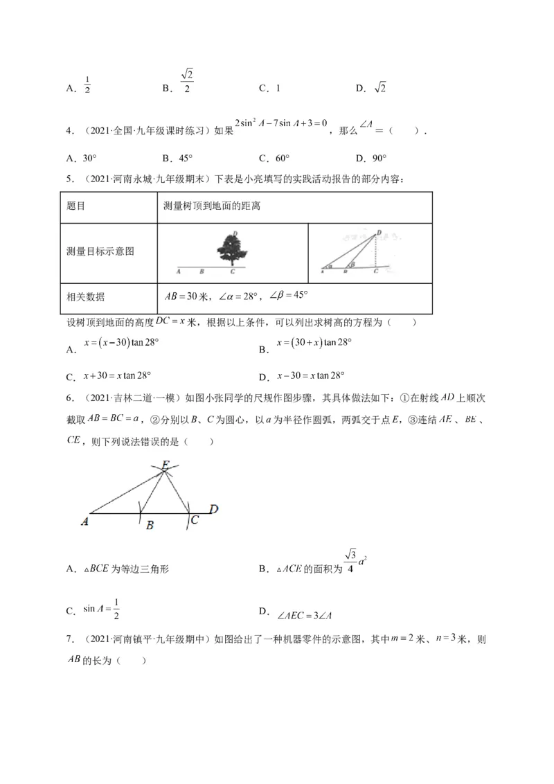 第一章直角三角形的边角关系（选拔卷）-单元测试九年级数学下册尖子生选拔卷（北师大版）（原卷版）_北师大初中数学_9下-北师大版初中数学_05习题试卷_2单元试卷