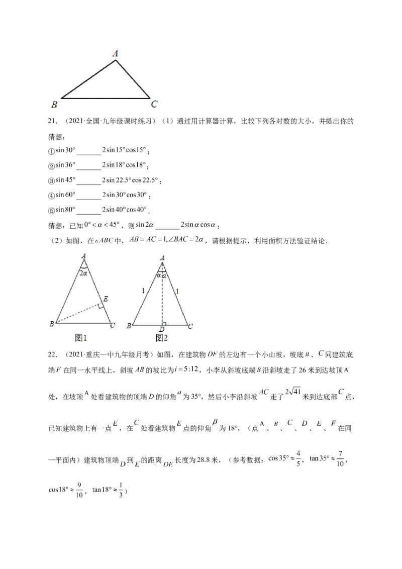 第一章直角三角形的边角关系（选拔卷）-单元测试九年级数学下册尖子生选拔卷（北师大版）（原卷版）_北师大初中数学_9下-北师大版初中数学_05习题试卷_2单元试卷