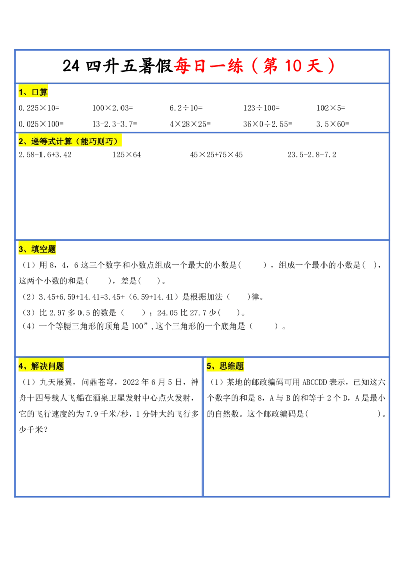 2024新版四升五暑假作业数学每日一练-30天(3)(1)(1)(1)(1)(1)(1)(3)(2)(1)(1)(1)(1)(6)(1)(1)_小学1-6年级常用的上册资源汇总_五年级上册资料(1)