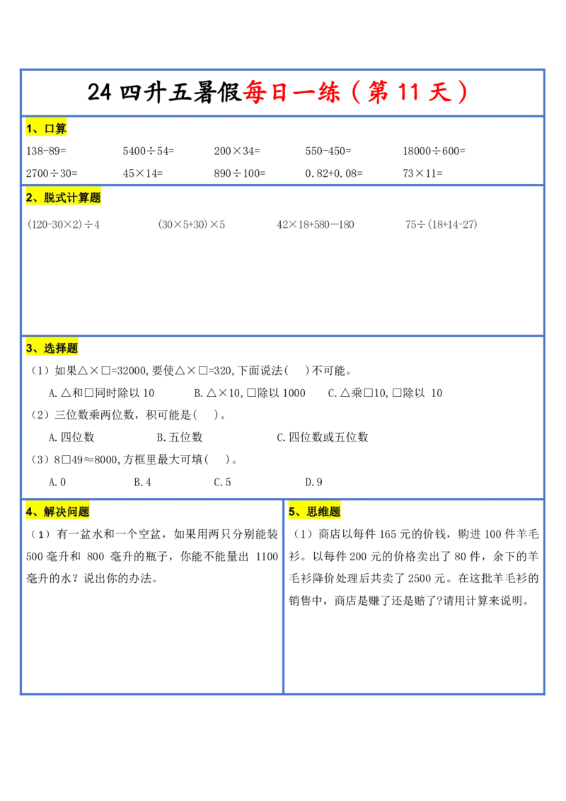 2024新版四升五暑假作业数学每日一练-30天(3)(1)(1)(1)(1)(1)(1)(3)(2)(1)(1)(1)(1)(6)(1)(1)_小学1-6年级常用的上册资源汇总_五年级上册资料(1)