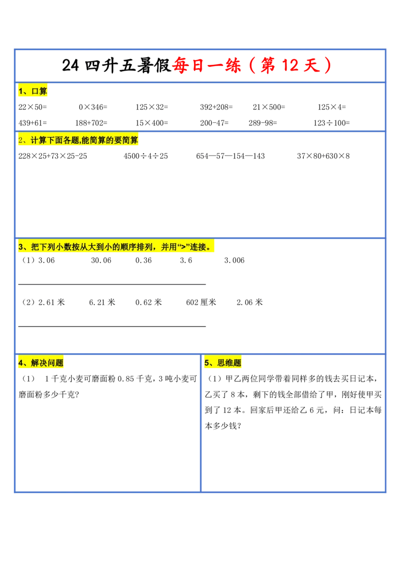 2024新版四升五暑假作业数学每日一练-30天(3)(1)(1)(1)(1)(1)(1)(3)(2)(1)(1)(1)(1)(6)(1)(1)_小学1-6年级常用的上册资源汇总_五年级上册资料(1)