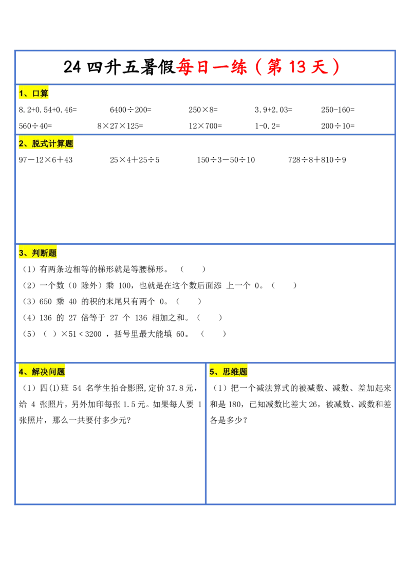 2024新版四升五暑假作业数学每日一练-30天(3)(1)(1)(1)(1)(1)(1)(3)(2)(1)(1)(1)(1)(6)(1)(1)_小学1-6年级常用的上册资源汇总_五年级上册资料(1)