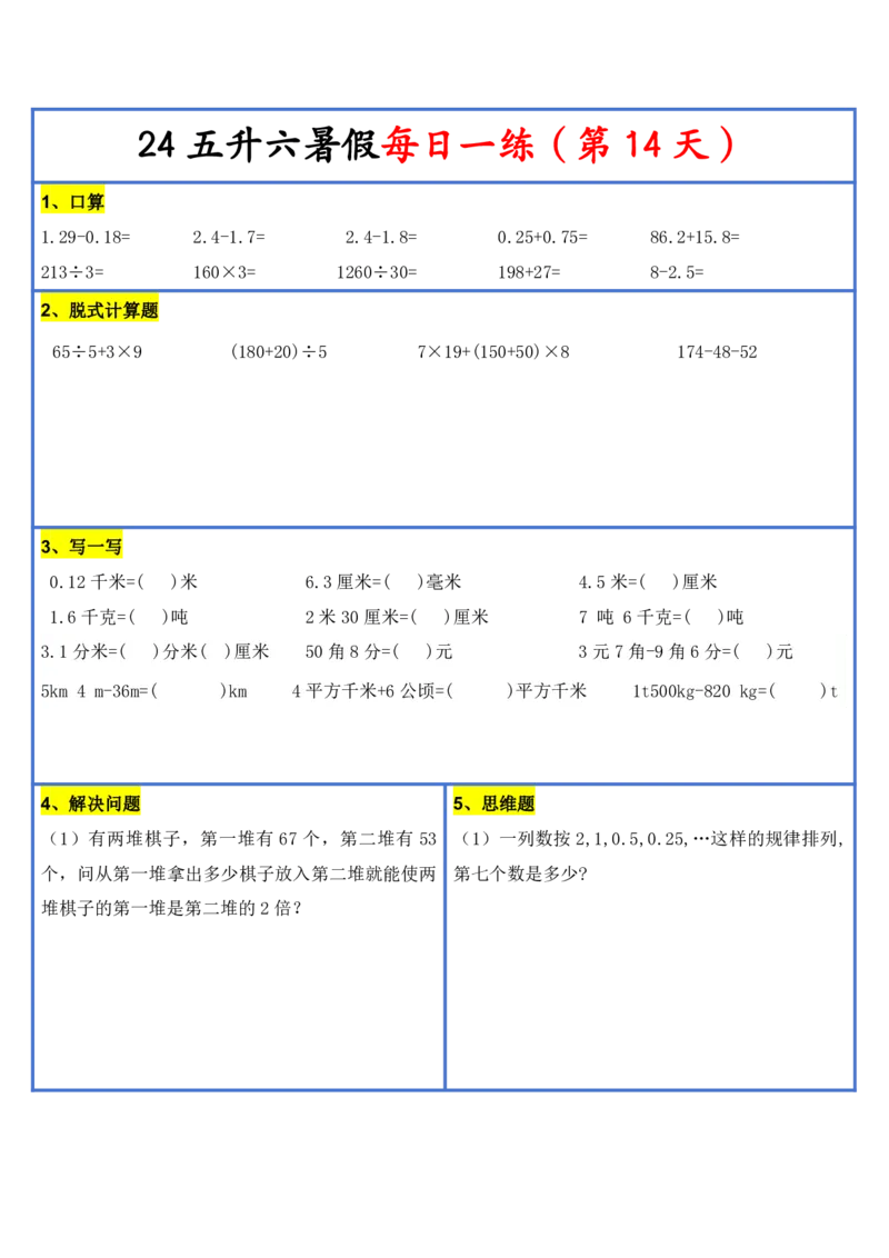2024新版四升五暑假作业数学每日一练-30天(3)(1)(1)(1)(1)(1)(1)(3)(2)(1)(1)(1)(1)(6)(1)(1)_小学1-6年级常用的上册资源汇总_五年级上册资料(1)