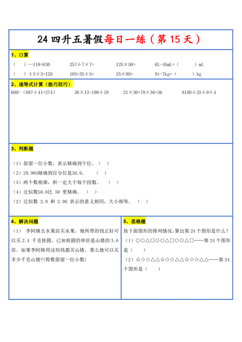 2024新版四升五暑假作业数学每日一练-30天(3)(1)(1)(1)(1)(1)(1)(3)(2)(1)(1)(1)(1)(6)(1)(1)_小学1-6年级常用的上册资源汇总_五年级上册资料(1)