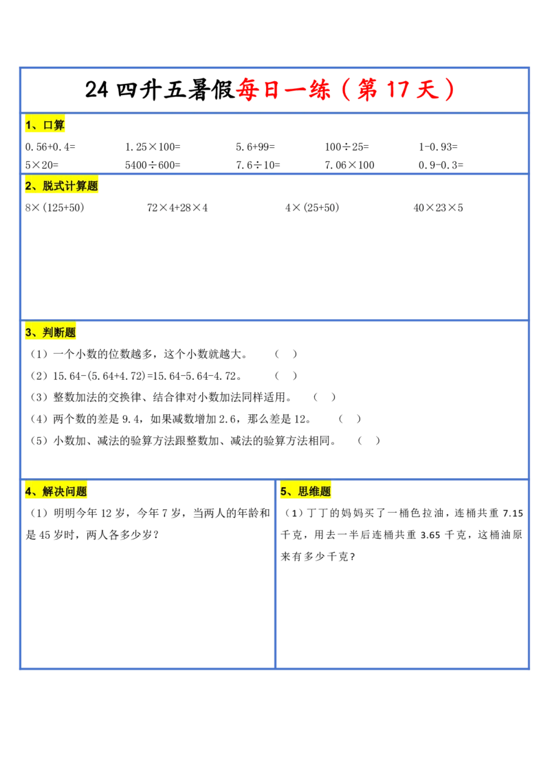 2024新版四升五暑假作业数学每日一练-30天(3)(1)(1)(1)(1)(1)(1)(3)(2)(1)(1)(1)(1)(6)(1)(1)_小学1-6年级常用的上册资源汇总_五年级上册资料(1)