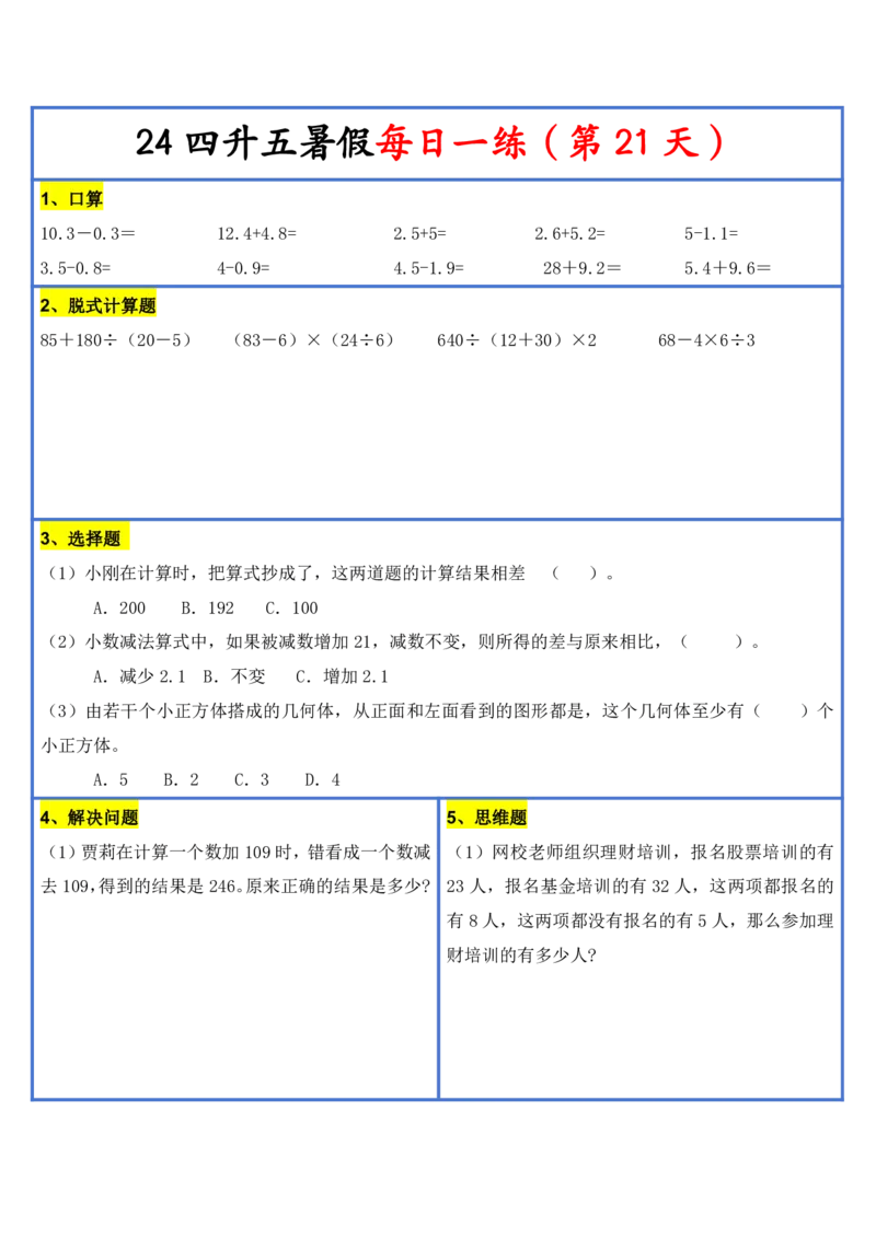 2024新版四升五暑假作业数学每日一练-30天(3)(1)(1)(1)(1)(1)(1)(3)(2)(1)(1)(1)(1)(6)(1)(1)_小学1-6年级常用的上册资源汇总_五年级上册资料(1)