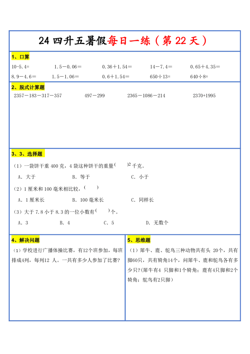 2024新版四升五暑假作业数学每日一练-30天(3)(1)(1)(1)(1)(1)(1)(3)(2)(1)(1)(1)(1)(6)(1)(1)_小学1-6年级常用的上册资源汇总_五年级上册资料(1)