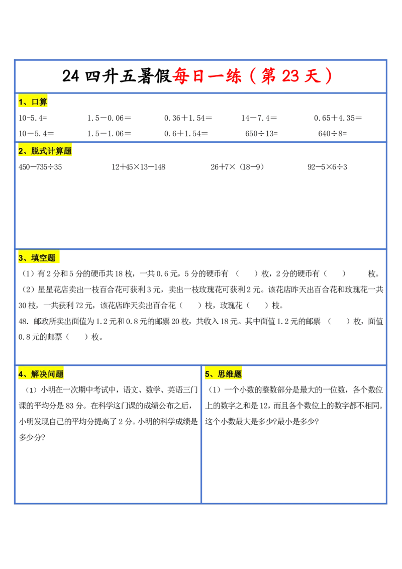 2024新版四升五暑假作业数学每日一练-30天(3)(1)(1)(1)(1)(1)(1)(3)(2)(1)(1)(1)(1)(6)(1)(1)_小学1-6年级常用的上册资源汇总_五年级上册资料(1)