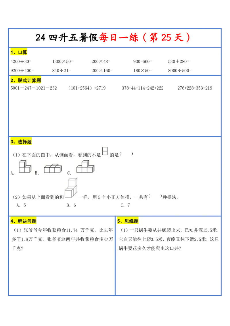 2024新版四升五暑假作业数学每日一练-30天(3)(1)(1)(1)(1)(1)(1)(3)(2)(1)(1)(1)(1)(6)(1)(1)_小学1-6年级常用的上册资源汇总_五年级上册资料(1)