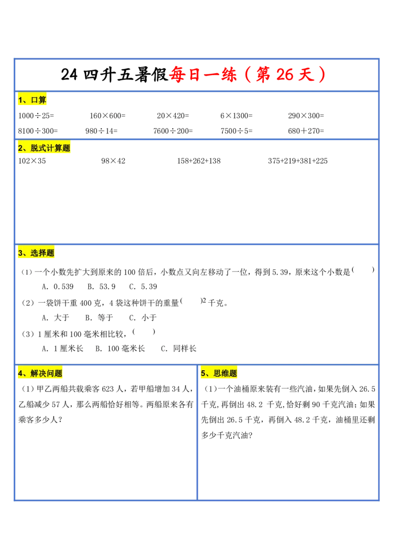 2024新版四升五暑假作业数学每日一练-30天(3)(1)(1)(1)(1)(1)(1)(3)(2)(1)(1)(1)(1)(6)(1)(1)_小学1-6年级常用的上册资源汇总_五年级上册资料(1)