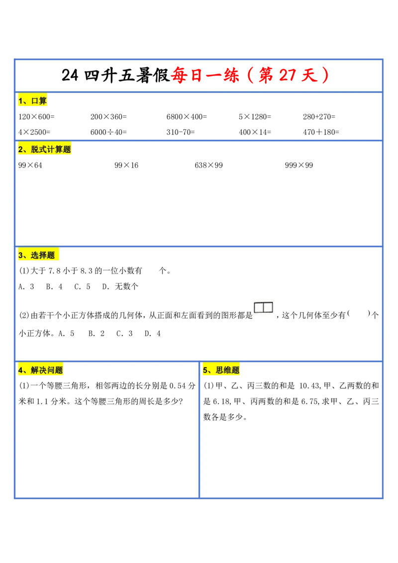 2024新版四升五暑假作业数学每日一练-30天(3)(1)(1)(1)(1)(1)(1)(3)(2)(1)(1)(1)(1)(6)(1)(1)_小学1-6年级常用的上册资源汇总_五年级上册资料(1)