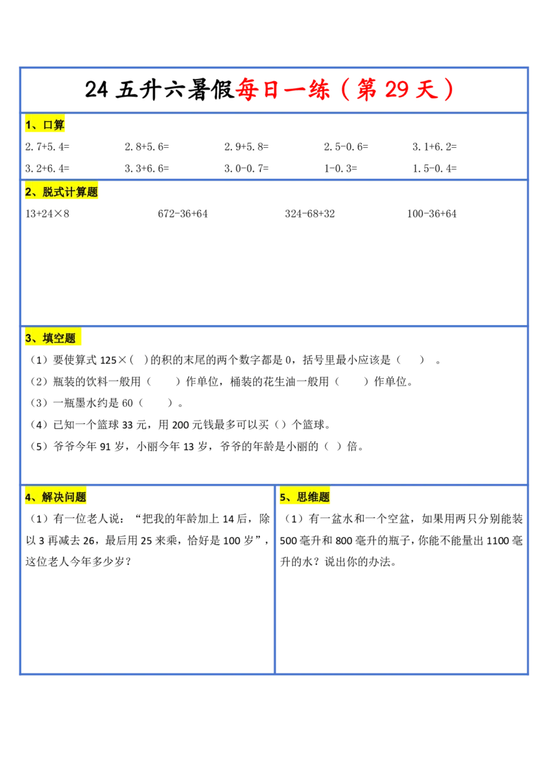 2024新版四升五暑假作业数学每日一练-30天(3)(1)(1)(1)(1)(1)(1)(3)(2)(1)(1)(1)(1)(6)(1)(1)_小学1-6年级常用的上册资源汇总_五年级上册资料(1)
