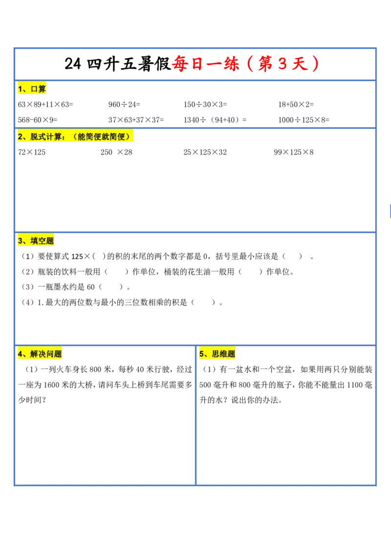 2024新版四升五暑假作业数学每日一练-30天(3)(1)(1)(1)(1)(1)(1)(3)(2)(1)(1)(1)(1)(6)(1)(1)_小学1-6年级常用的上册资源汇总_五年级上册资料(1)