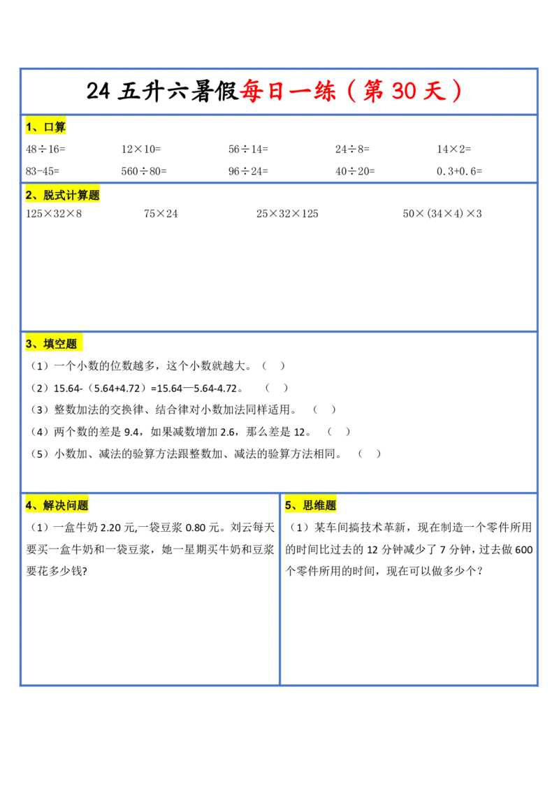 2024新版四升五暑假作业数学每日一练-30天(3)(1)(1)(1)(1)(1)(1)(3)(2)(1)(1)(1)(1)(6)(1)(1)_小学1-6年级常用的上册资源汇总_五年级上册资料(1)