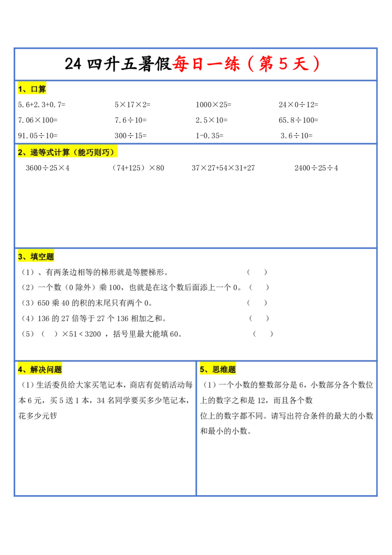 2024新版四升五暑假作业数学每日一练-30天(3)(1)(1)(1)(1)(1)(1)(3)(2)(1)(1)(1)(1)(6)(1)(1)_小学1-6年级常用的上册资源汇总_五年级上册资料(1)