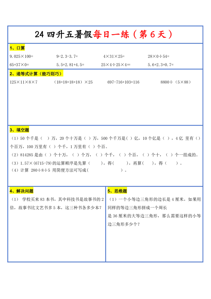 2024新版四升五暑假作业数学每日一练-30天(3)(1)(1)(1)(1)(1)(1)(3)(2)(1)(1)(1)(1)(6)(1)(1)_小学1-6年级常用的上册资源汇总_五年级上册资料(1)