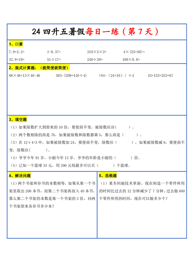 2024新版四升五暑假作业数学每日一练-30天(3)(1)(1)(1)(1)(1)(1)(3)(2)(1)(1)(1)(1)(6)(1)(1)_小学1-6年级常用的上册资源汇总_五年级上册资料(1)