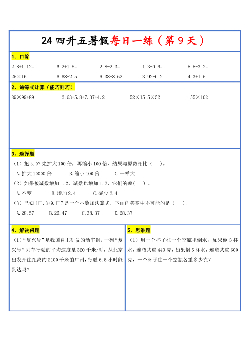 2024新版四升五暑假作业数学每日一练-30天(3)(1)(1)(1)(1)(1)(1)(3)(2)(1)(1)(1)(1)(6)(1)(1)_小学1-6年级常用的上册资源汇总_五年级上册资料(1)