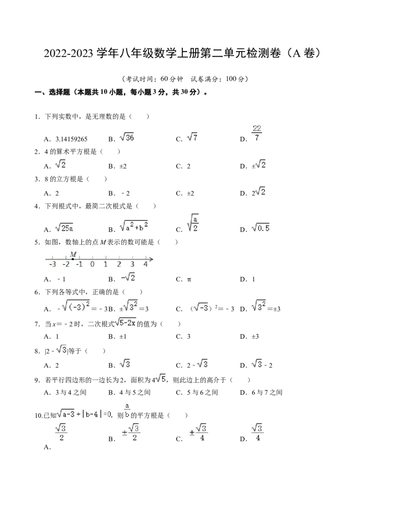 第二章实数单元检测卷（A卷）（考试版）_北师大初中数学_8上-北师大版初中数学_旧版_05习题试卷_2单元试卷_单元测试（第1套）