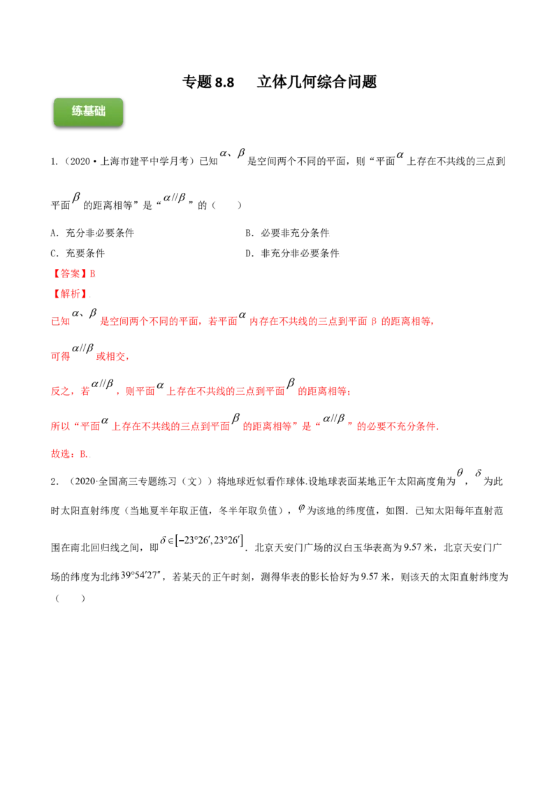 专题8.8立体几何综合问题2022年高考数学一轮复习讲练测（新教材新高考）（练）解析版_02高考数学_新高考复习资料_2022年新高考资料